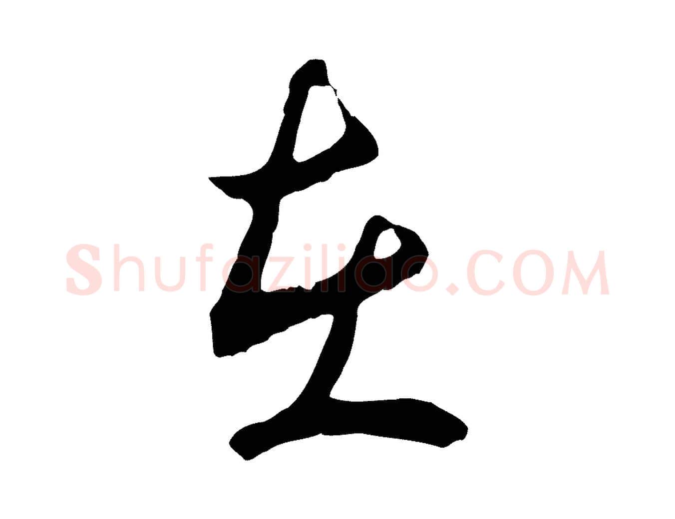 在毛笔行楷写法,摘自宋代吴说多庆帖