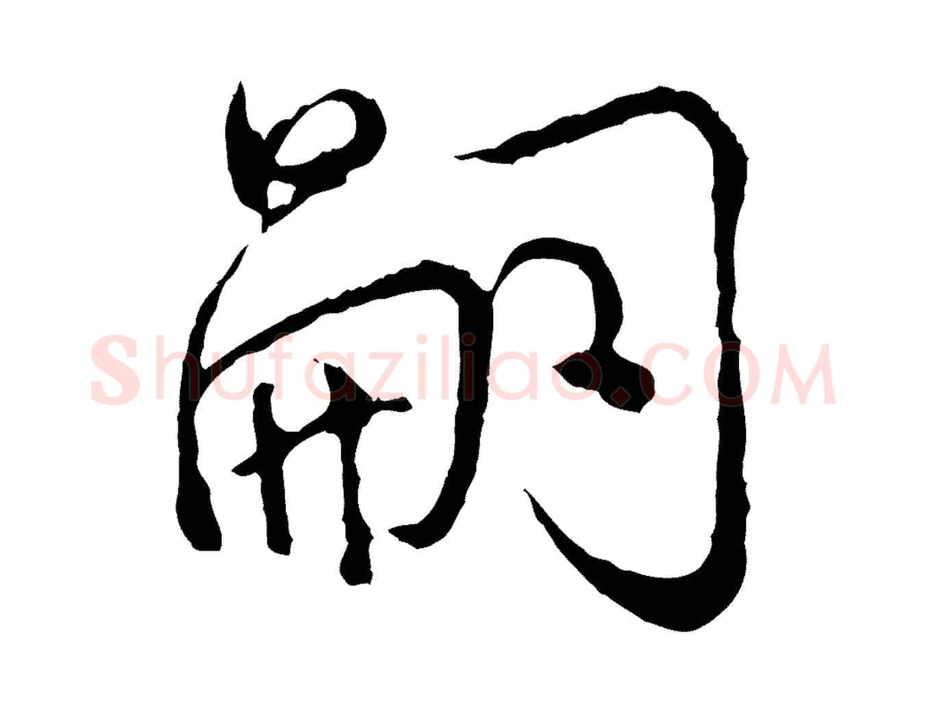 嗣毛笔行楷写法,摘自宋代吴说多庆帖