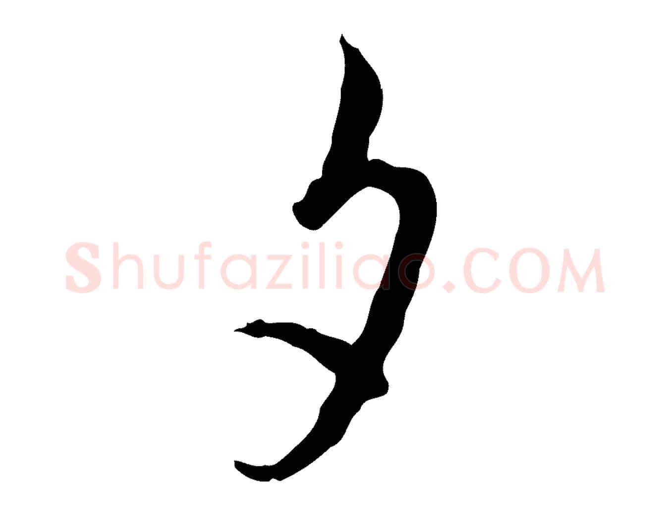 夕毛笔行楷写法,摘自宋代吴说多庆帖