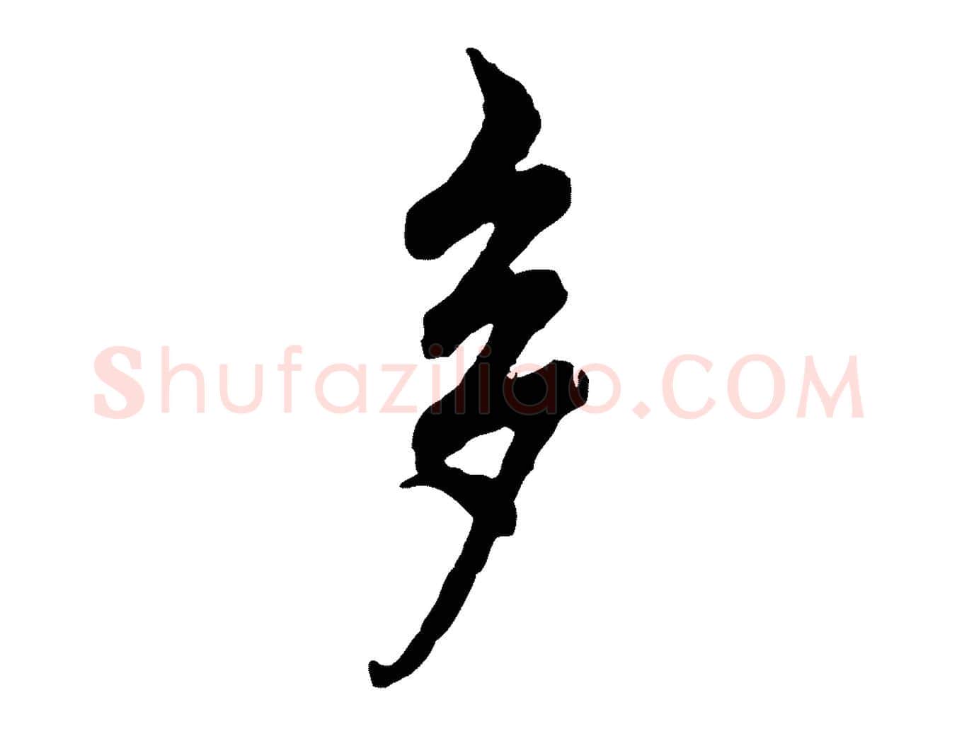 多毛笔行楷写法,摘自宋代吴说多庆帖