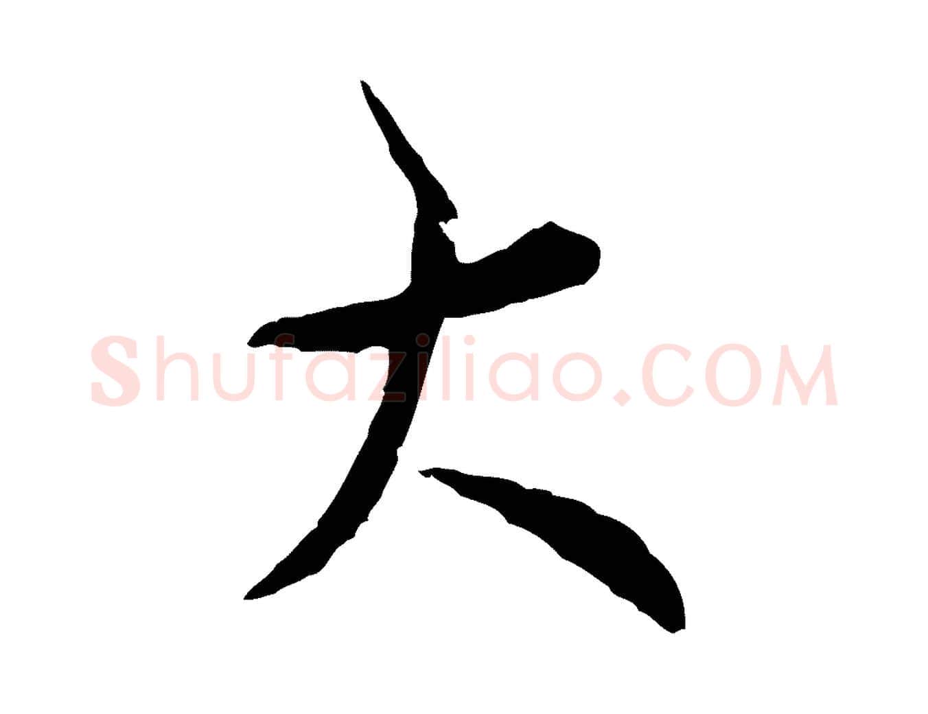 大毛笔行楷写法,摘自宋代吴说多庆帖