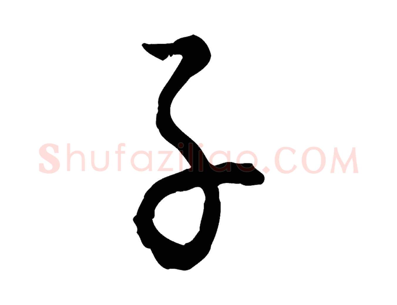 子毛笔行楷写法,摘自宋代吴说多庆帖