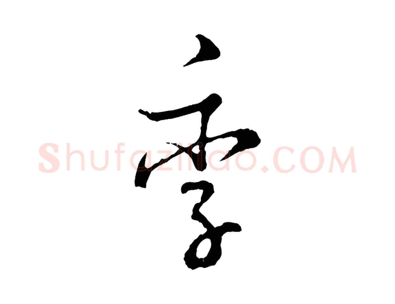 季毛笔行楷写法,摘自宋代吴说多庆帖