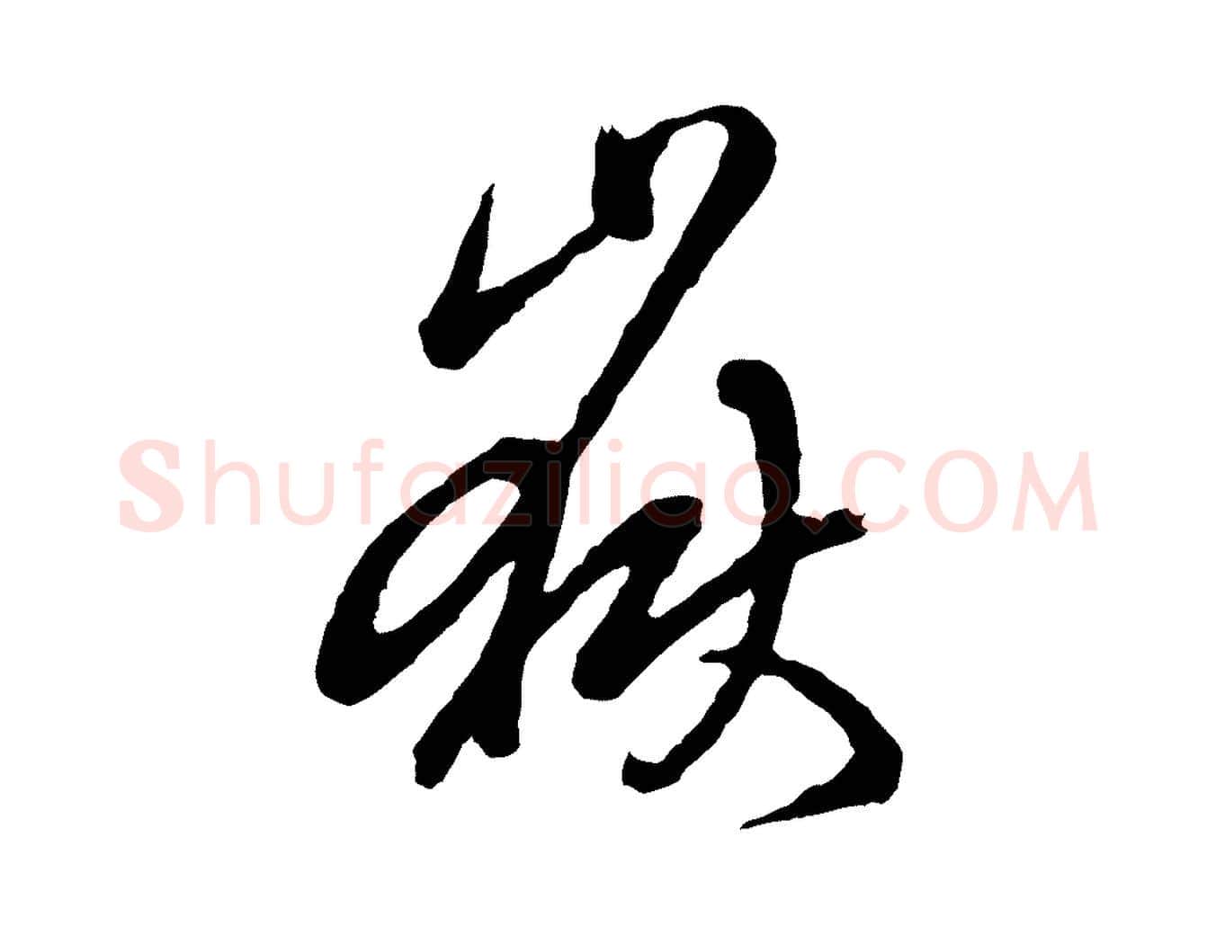 嶽毛笔行楷写法,摘自宋代吴说多庆帖