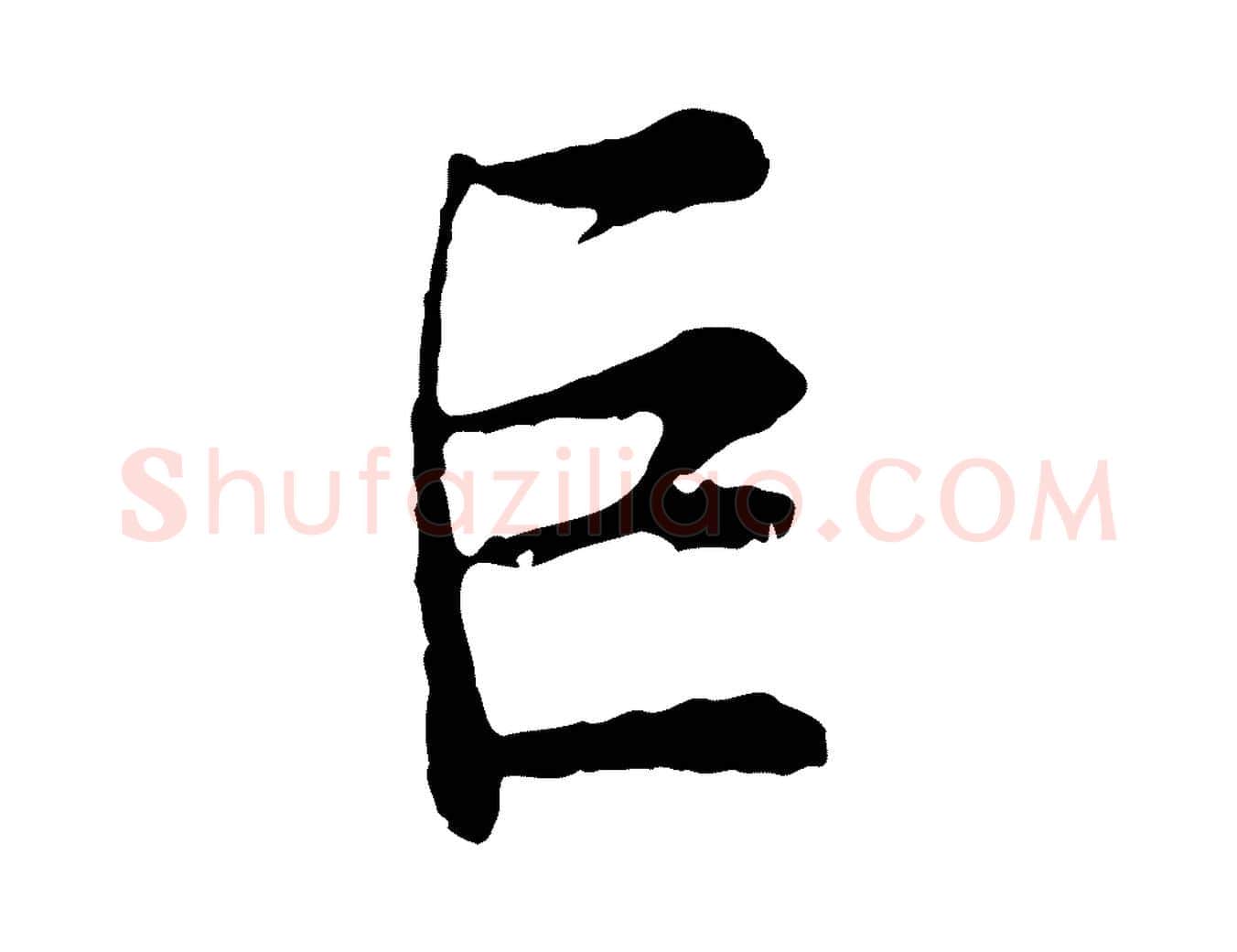 巨毛笔行楷写法,摘自宋代吴说多庆帖