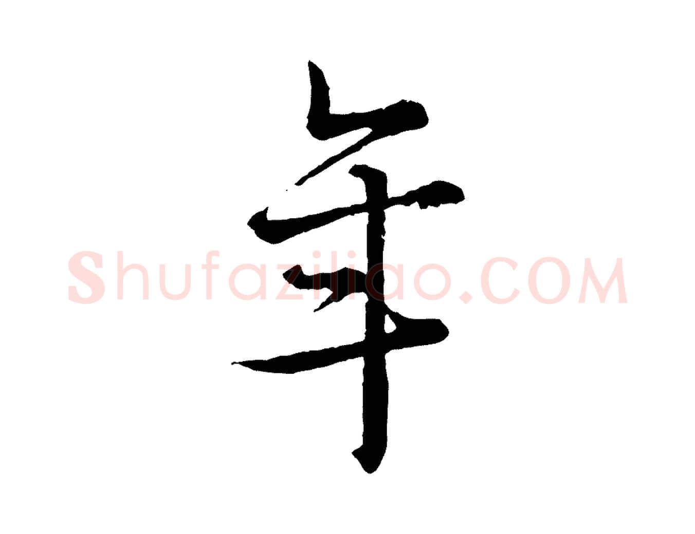 年毛笔行楷写法,摘自宋代吴说多庆帖