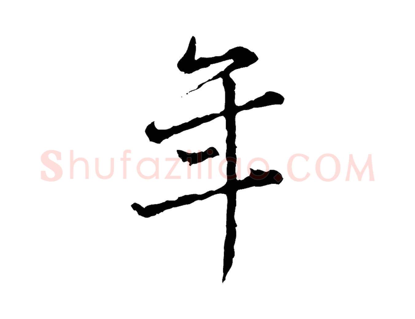 年毛笔行楷写法,摘自宋代吴说多庆帖