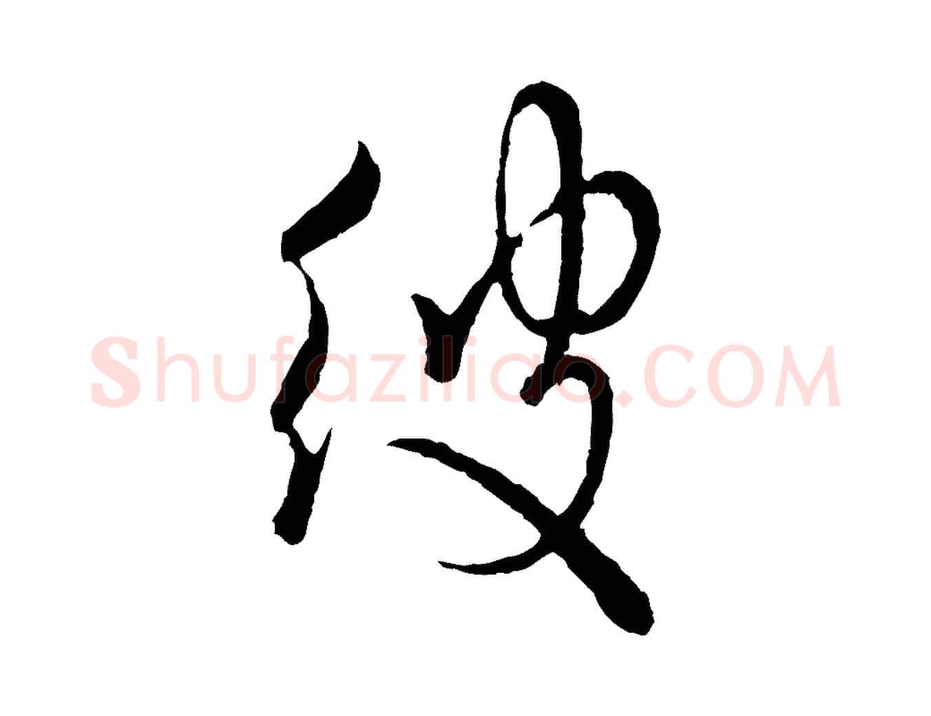 彼毛笔行楷写法,摘自宋代吴说多庆帖