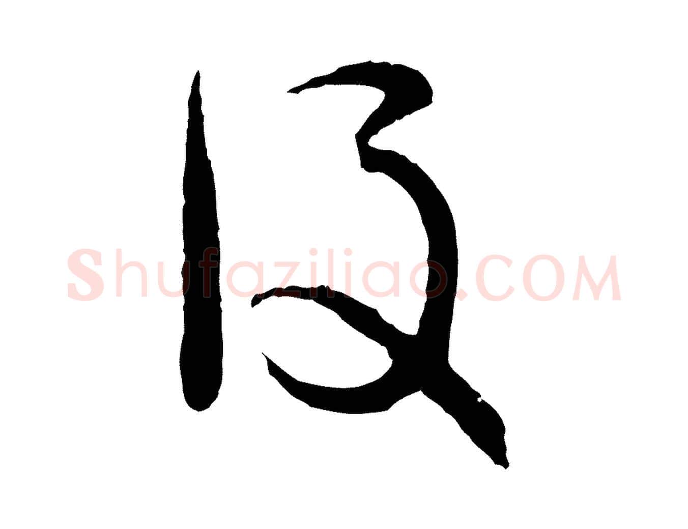 後毛笔行楷写法,摘自宋代吴说多庆帖