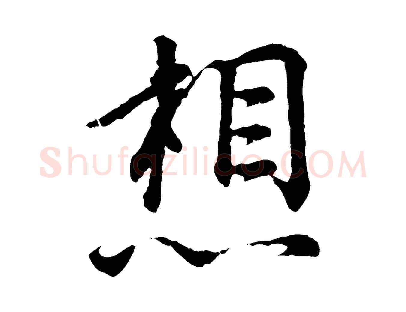 想毛笔行楷写法,摘自宋代吴说多庆帖