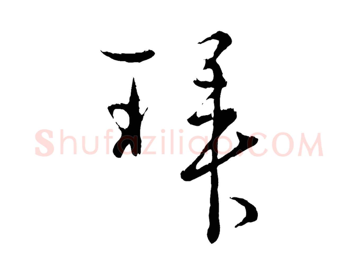 拜毛笔行楷写法,摘自宋代吴说多庆帖
