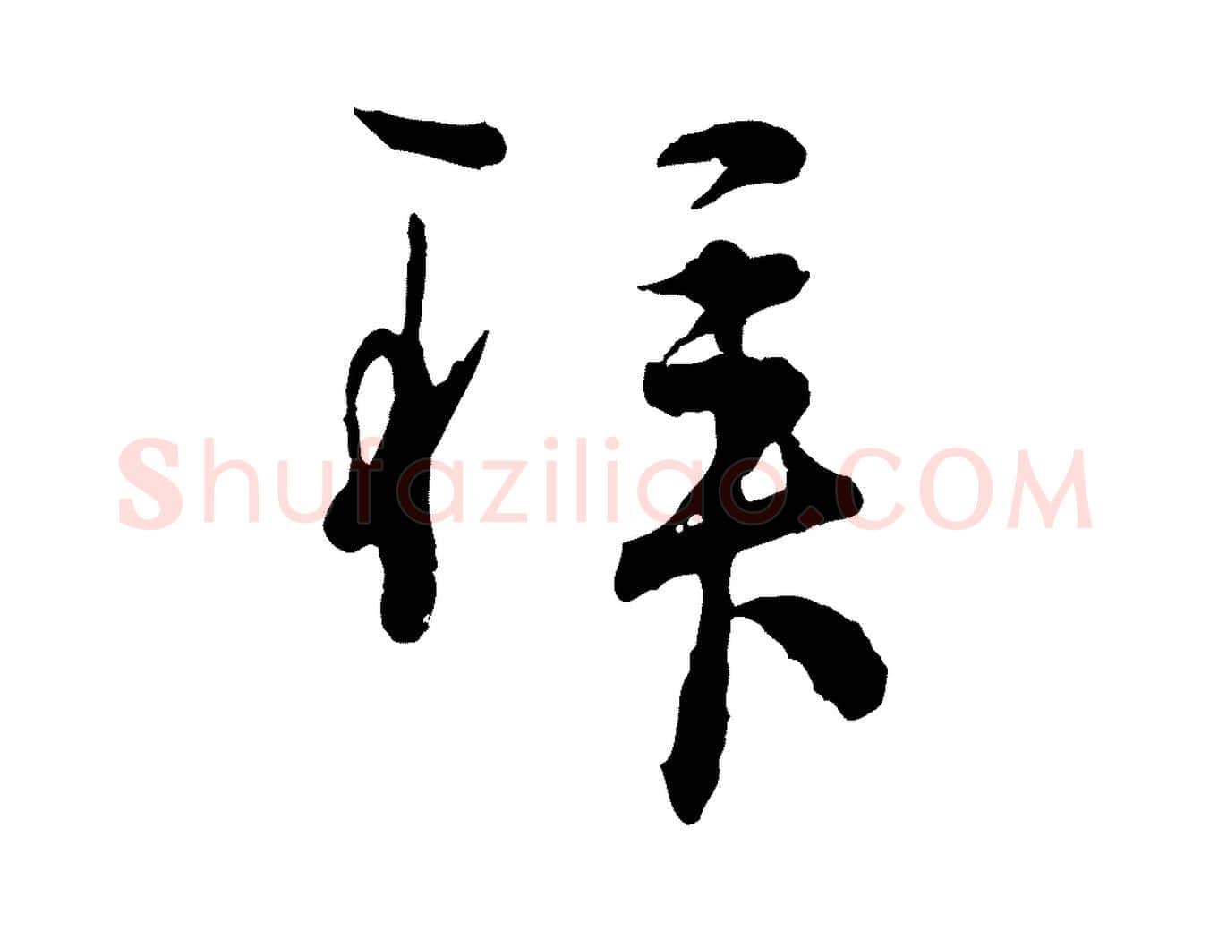 拜毛笔行楷写法,摘自宋代吴说多庆帖