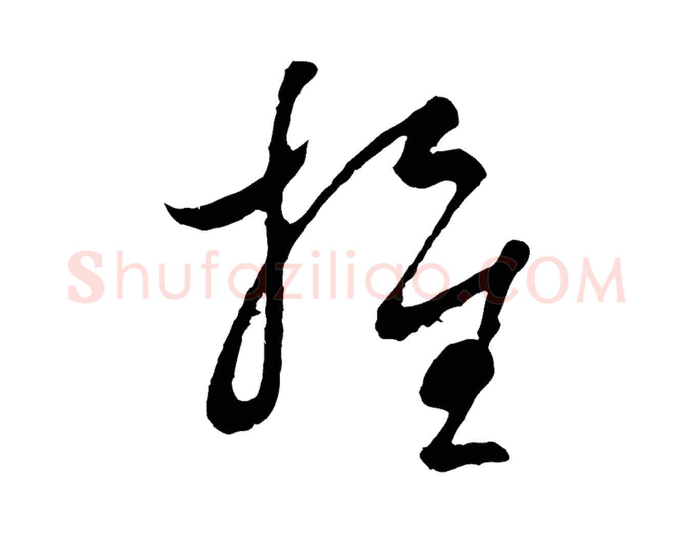 推毛笔行楷写法,摘自宋代吴说多庆帖