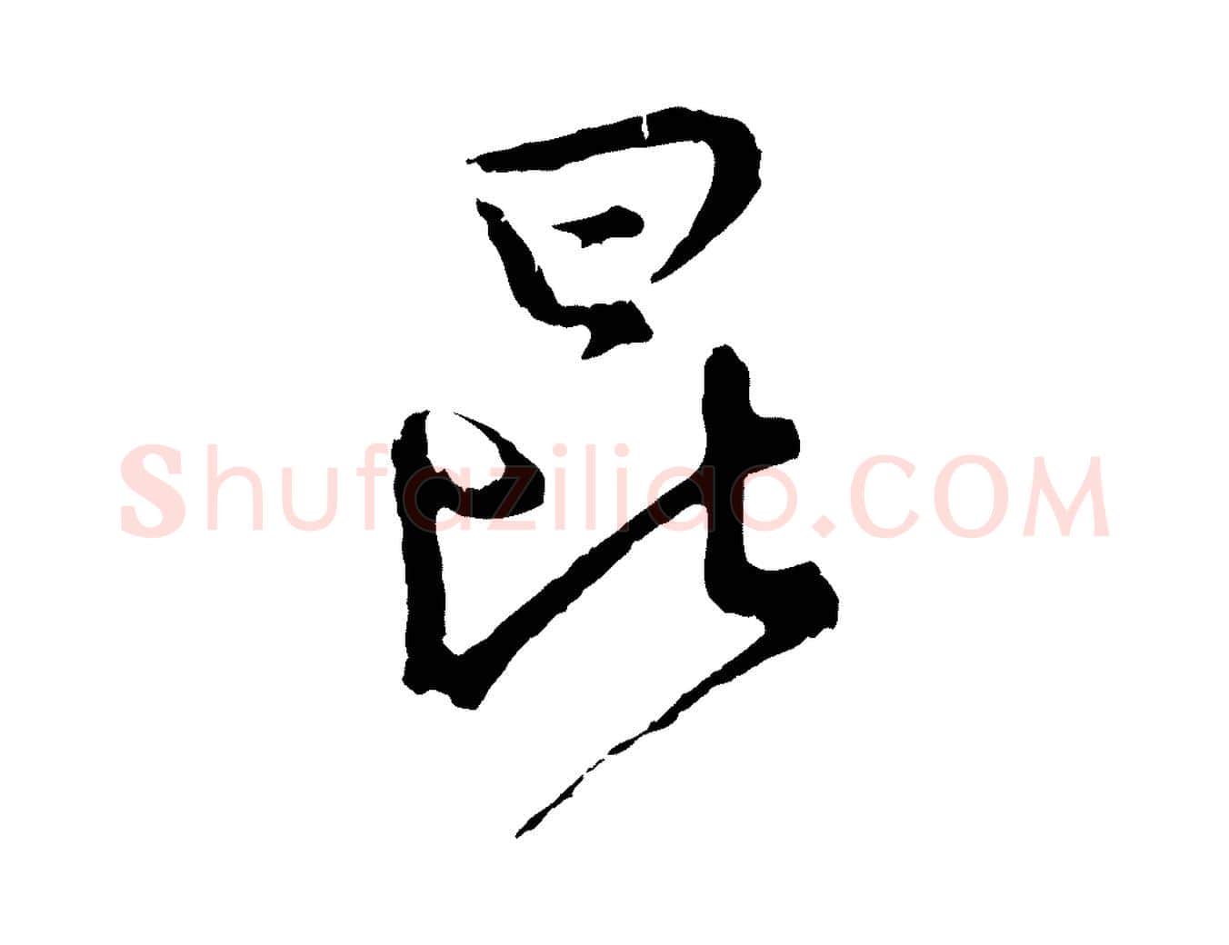 昆毛笔行楷写法,摘自宋代吴说多庆帖