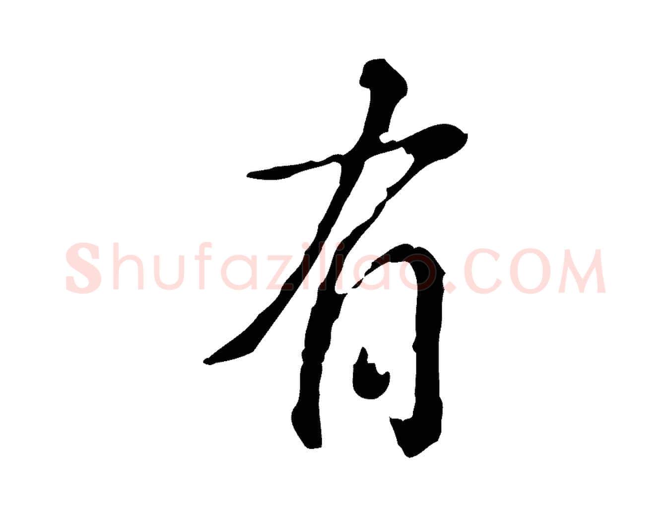 有毛笔行楷写法,摘自宋代吴说多庆帖