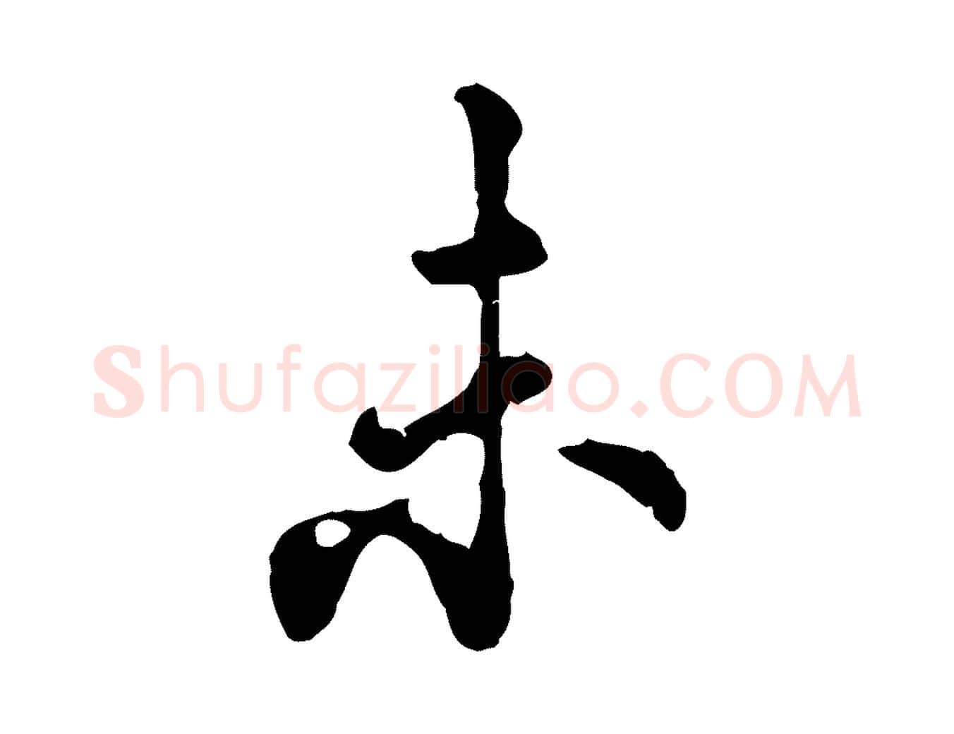 未毛笔行楷写法,摘自宋代吴说多庆帖
