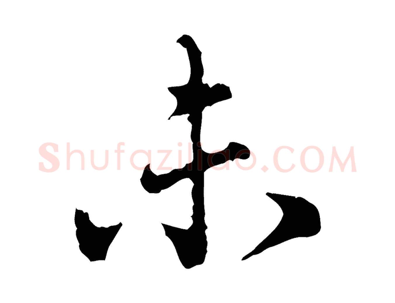 未毛笔行楷写法,摘自宋代吴说多庆帖