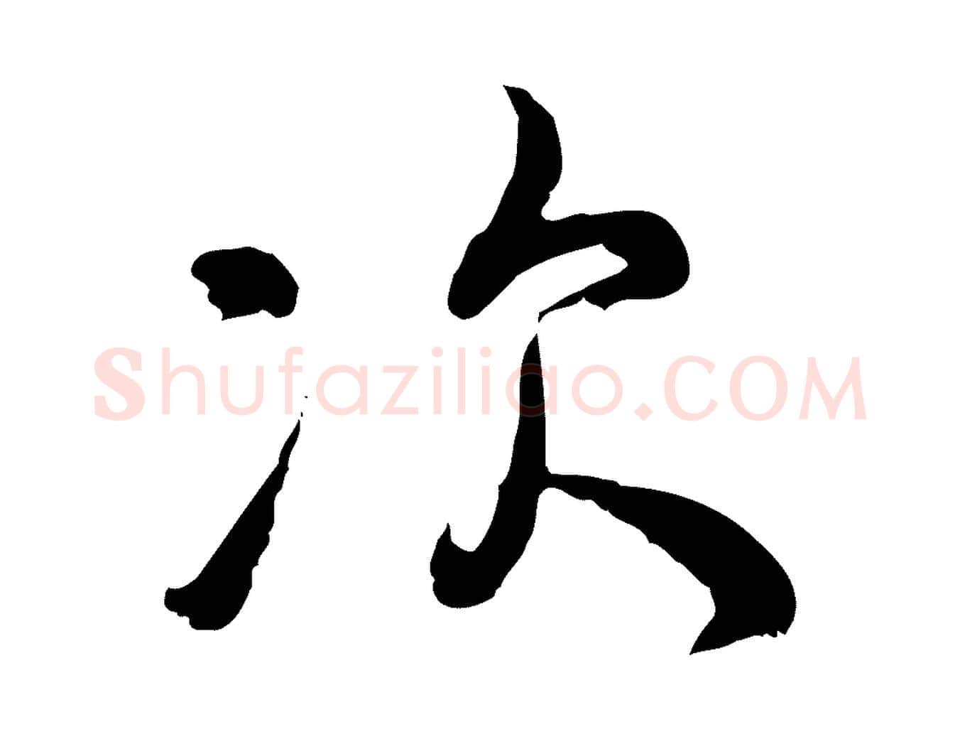 次毛笔行楷写法,摘自宋代吴说多庆帖