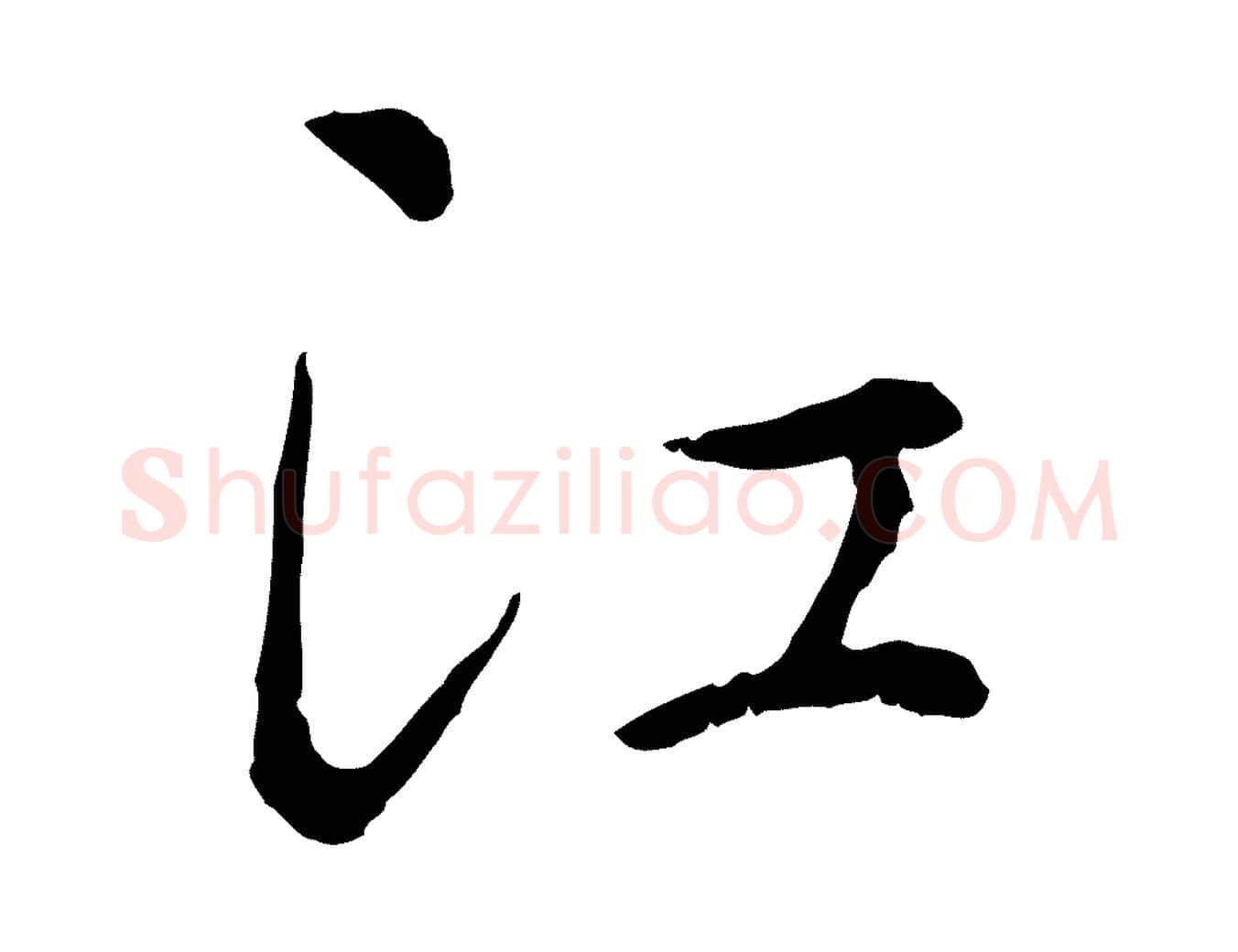 江毛笔行楷写法,摘自宋代吴说多庆帖