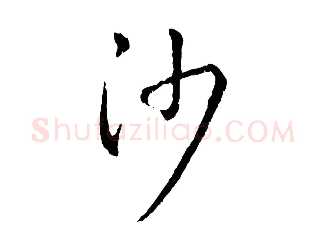 沙毛笔行楷写法,摘自宋代吴说多庆帖