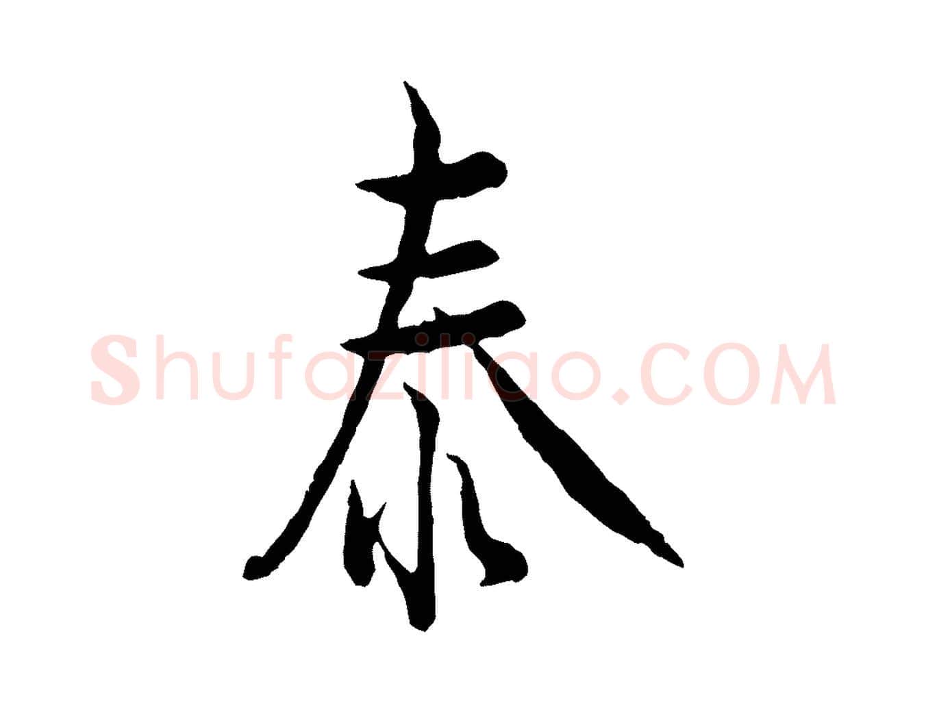泰毛笔行楷写法,摘自宋代吴说多庆帖