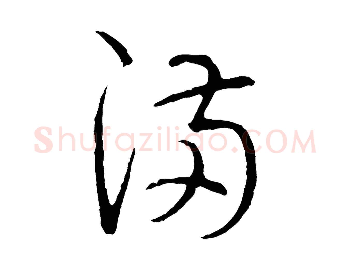 滿毛笔行楷写法,摘自宋代吴说多庆帖