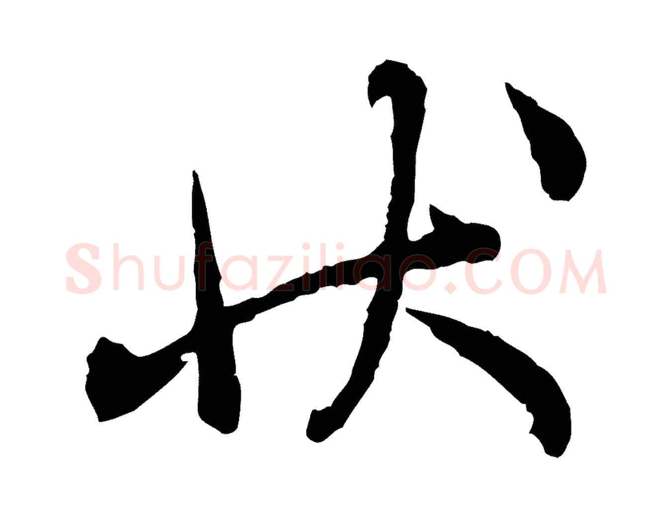 狀毛笔行楷写法,摘自宋代吴说多庆帖