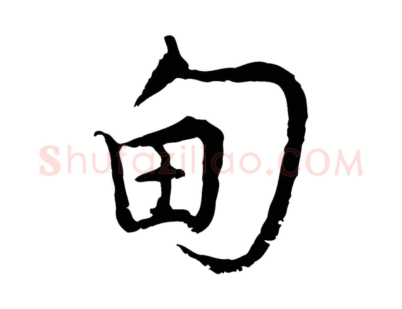 甸毛笔行楷写法,摘自宋代吴说多庆帖