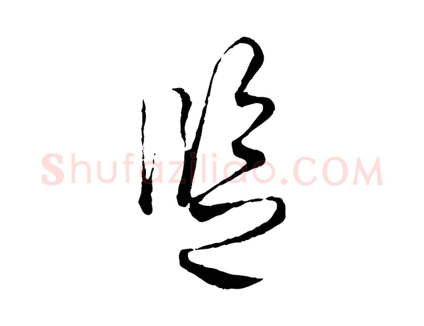 監毛笔行楷写法,摘自宋代吴说多庆帖