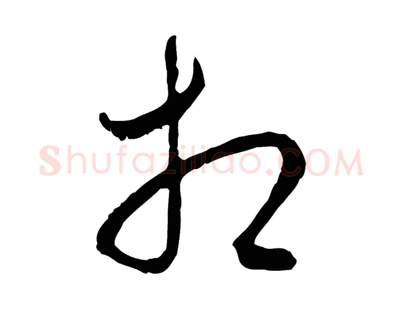 相毛笔行楷写法,摘自宋代吴说多庆帖