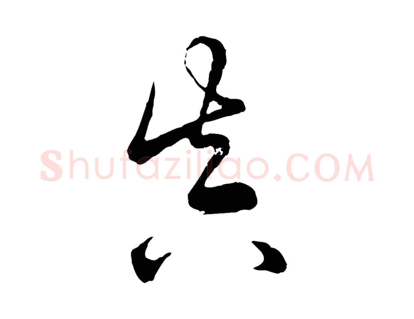 真毛笔行楷写法,摘自宋代吴说多庆帖