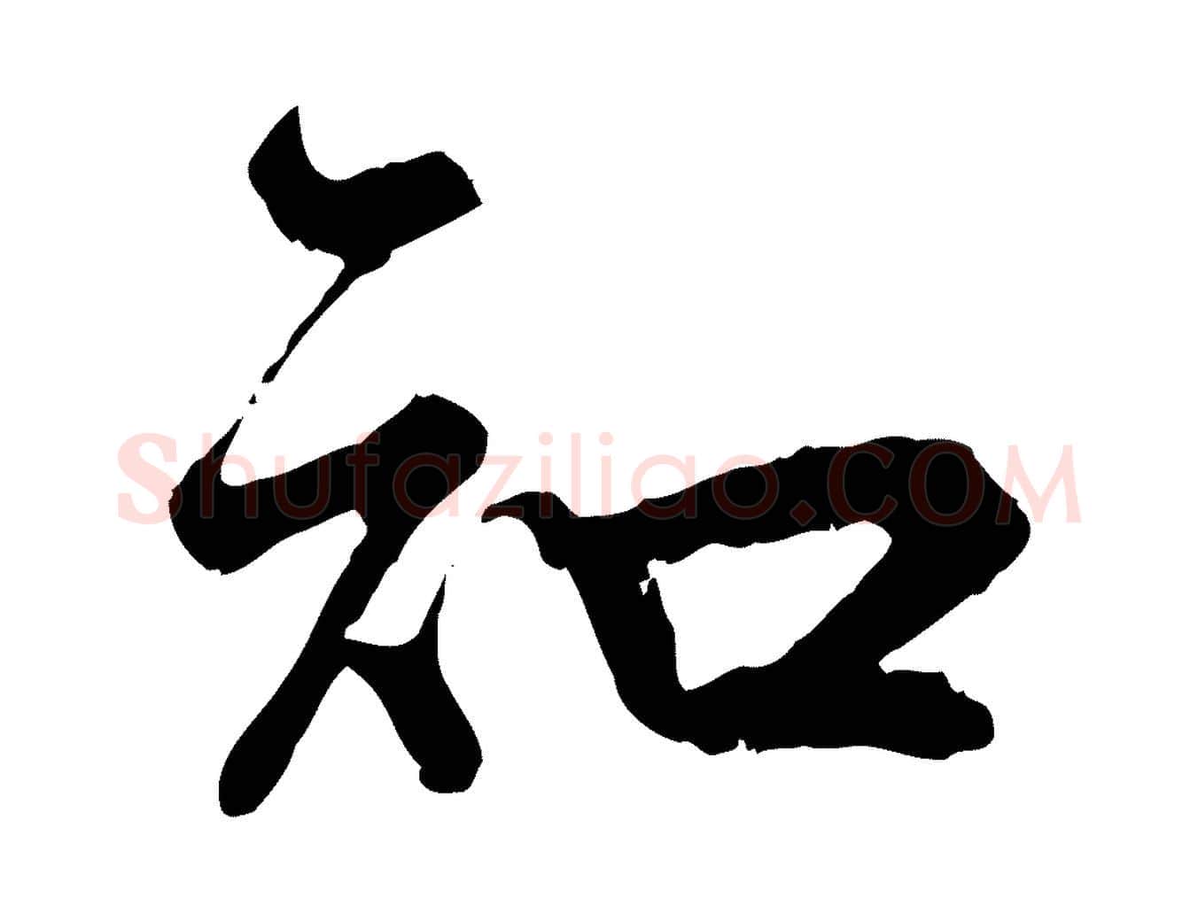 知毛笔行楷写法,摘自宋代吴说多庆帖