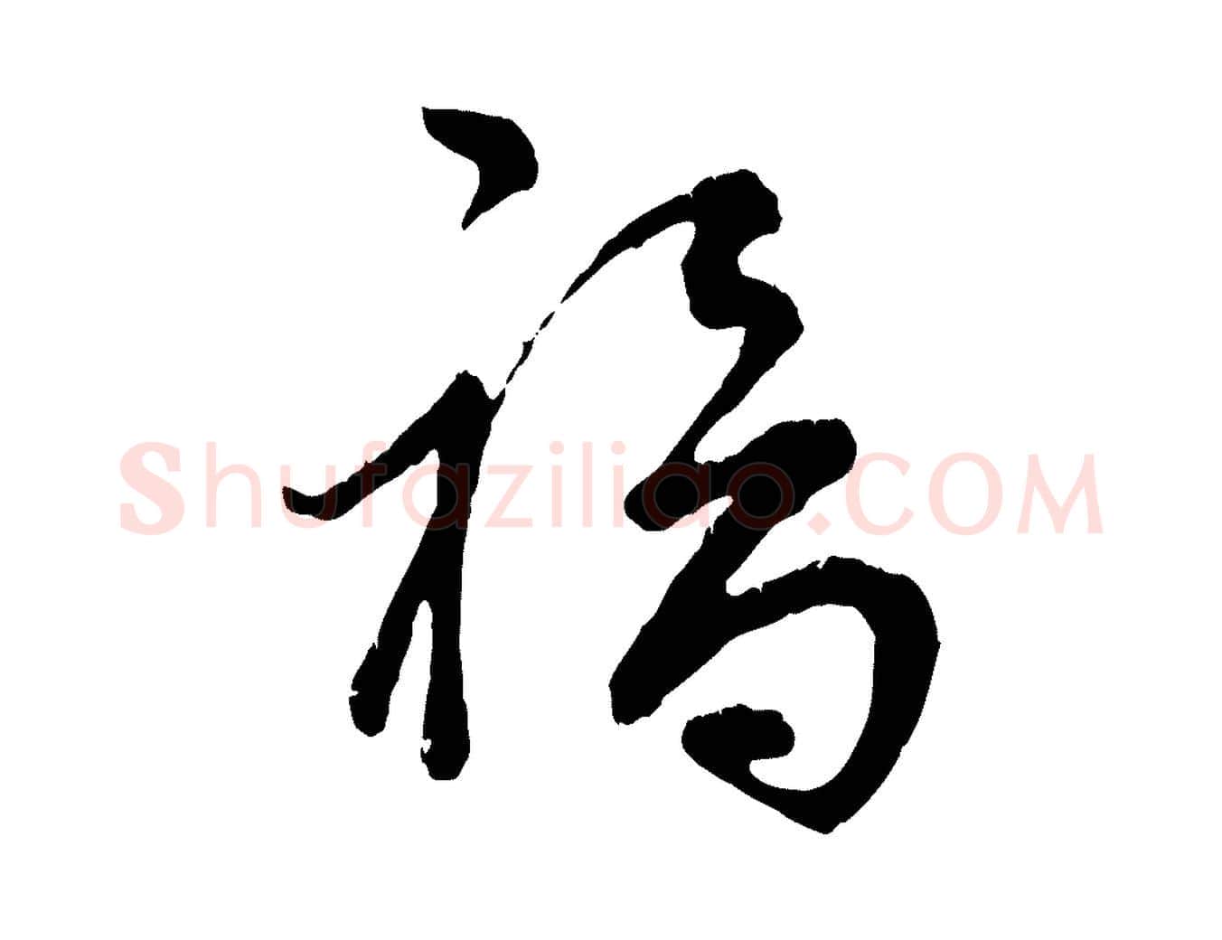 福毛笔行楷写法,摘自宋代吴说多庆帖
