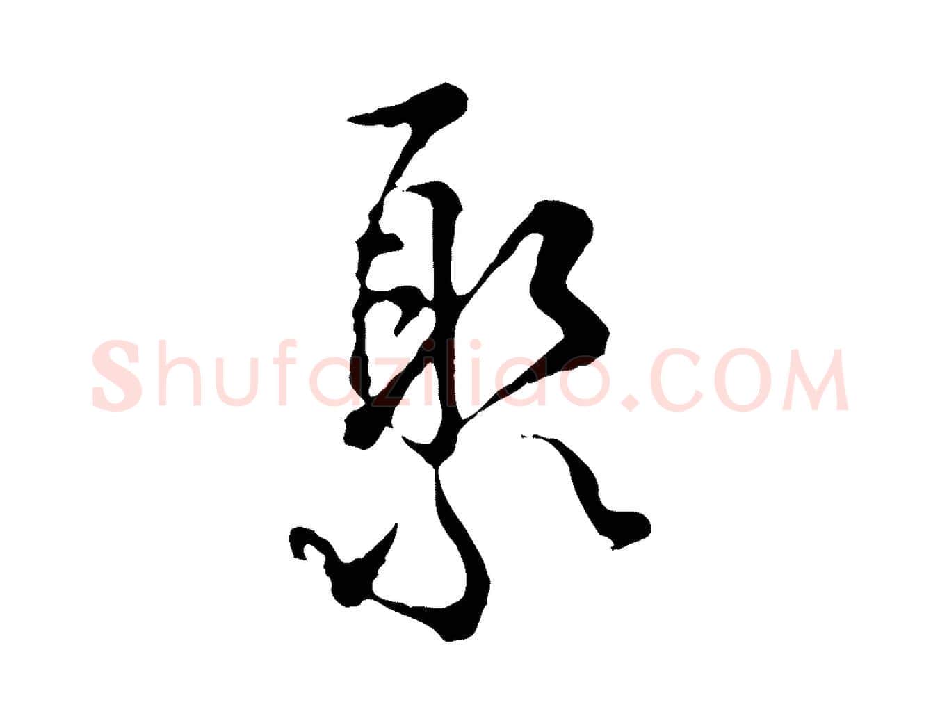 聚毛笔行楷写法,摘自宋代吴说多庆帖