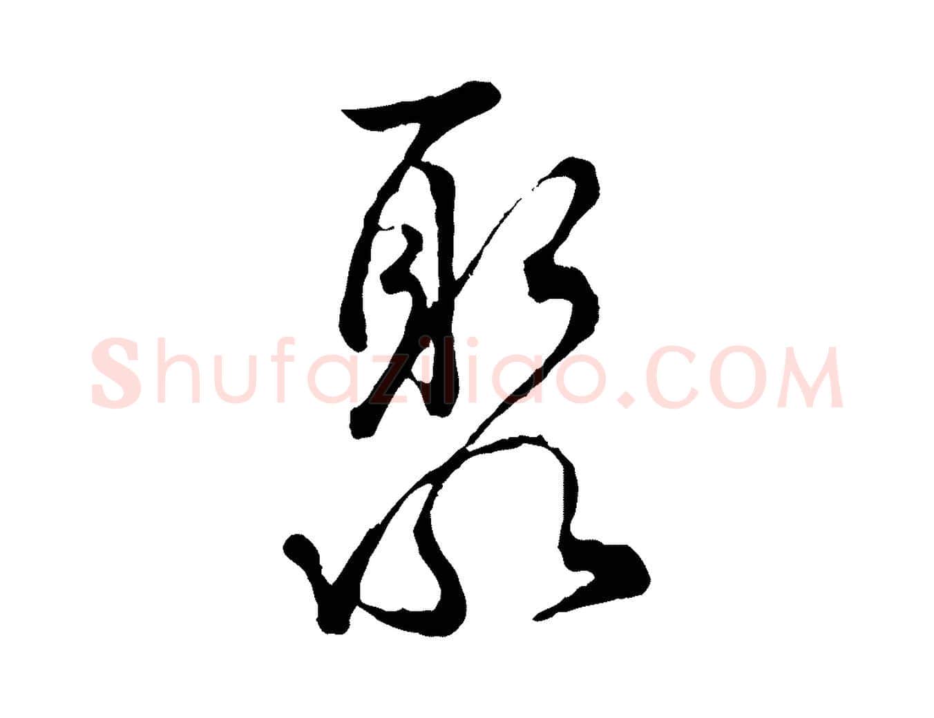 聚毛笔行楷写法,摘自宋代吴说多庆帖