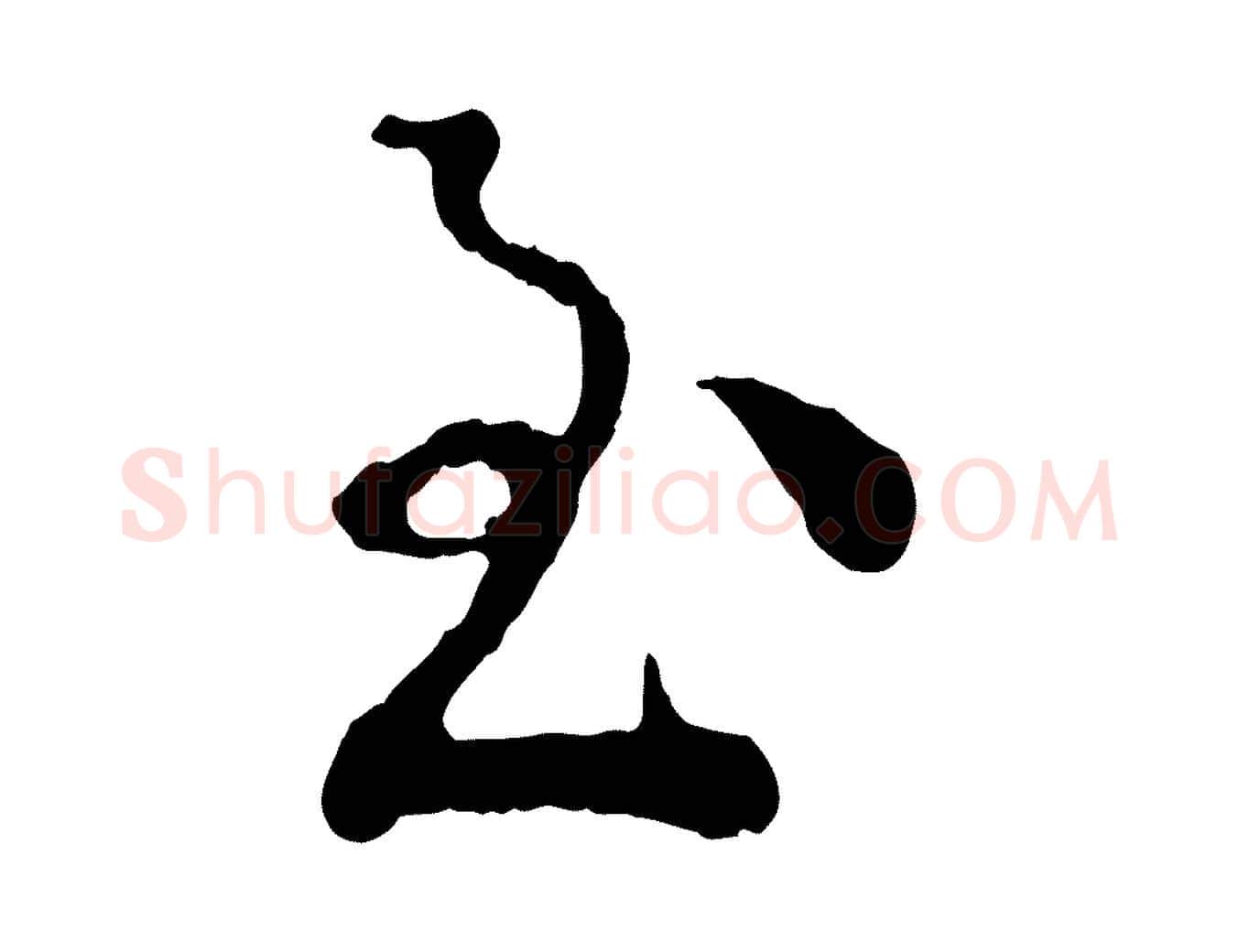 至毛笔行楷写法,摘自宋代吴说多庆帖