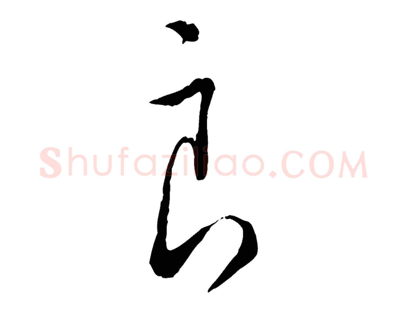 良毛笔行楷写法,摘自宋代吴说多庆帖