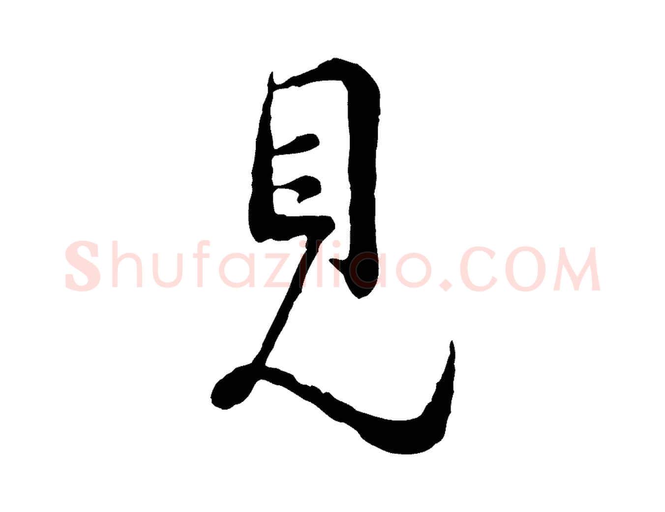 見毛笔行楷写法,摘自宋代吴说多庆帖