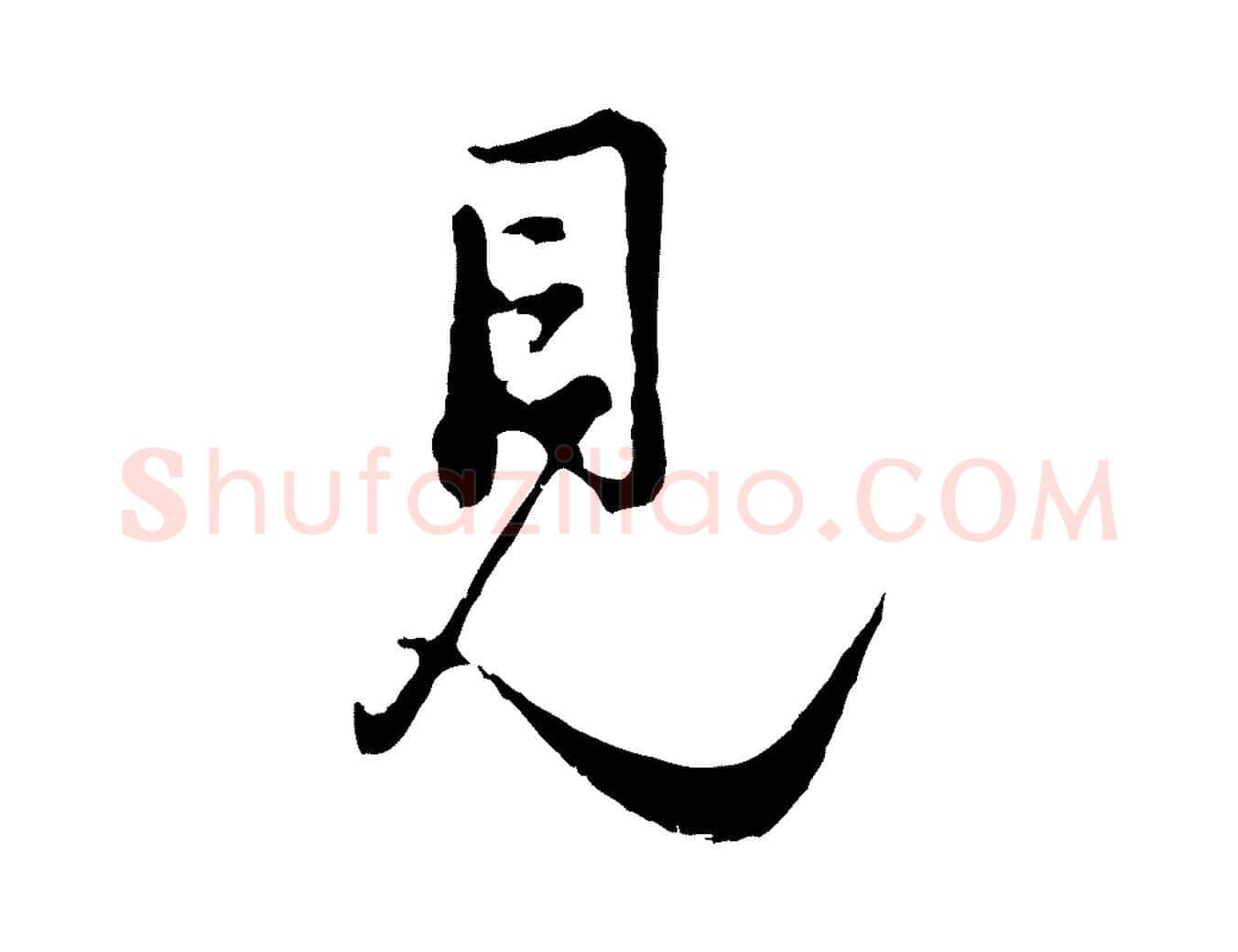 見毛笔行楷写法,摘自宋代吴说多庆帖
