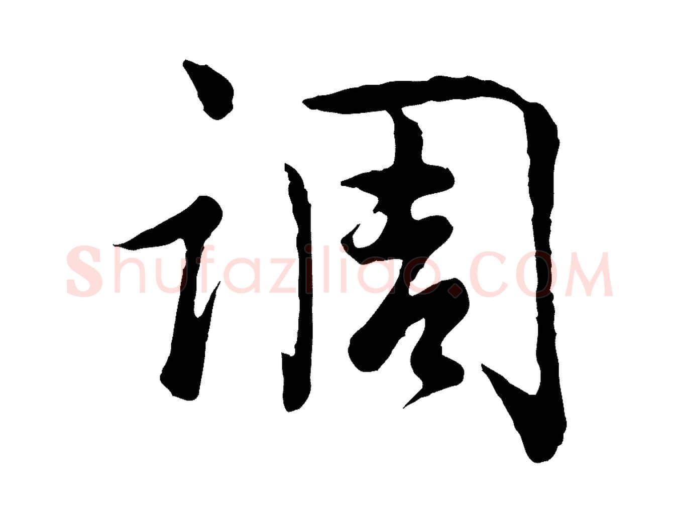 調毛笔行楷写法,摘自宋代吴说多庆帖