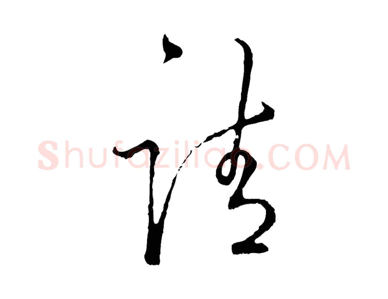 請毛笔行楷写法,摘自宋代吴说多庆帖