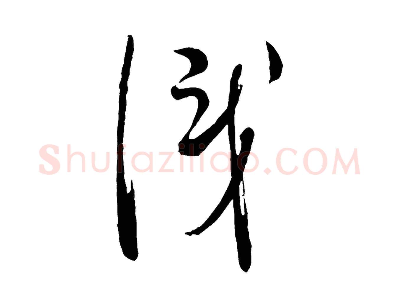 識毛笔行楷写法,摘自宋代吴说多庆帖
