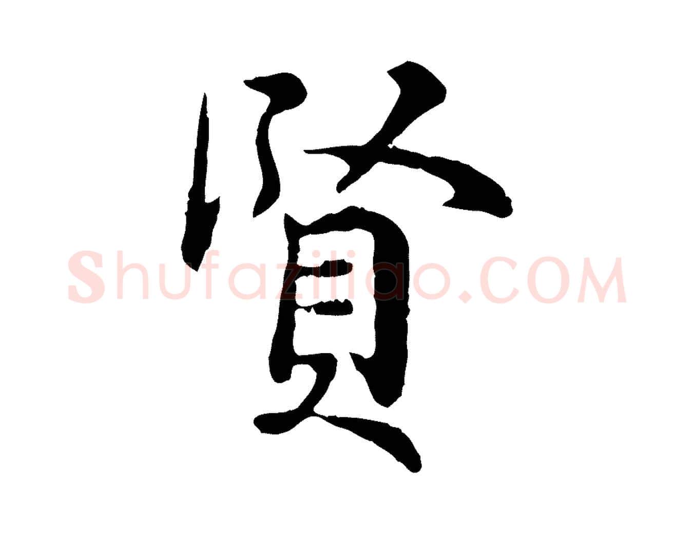 賢毛笔行楷写法,摘自宋代吴说多庆帖