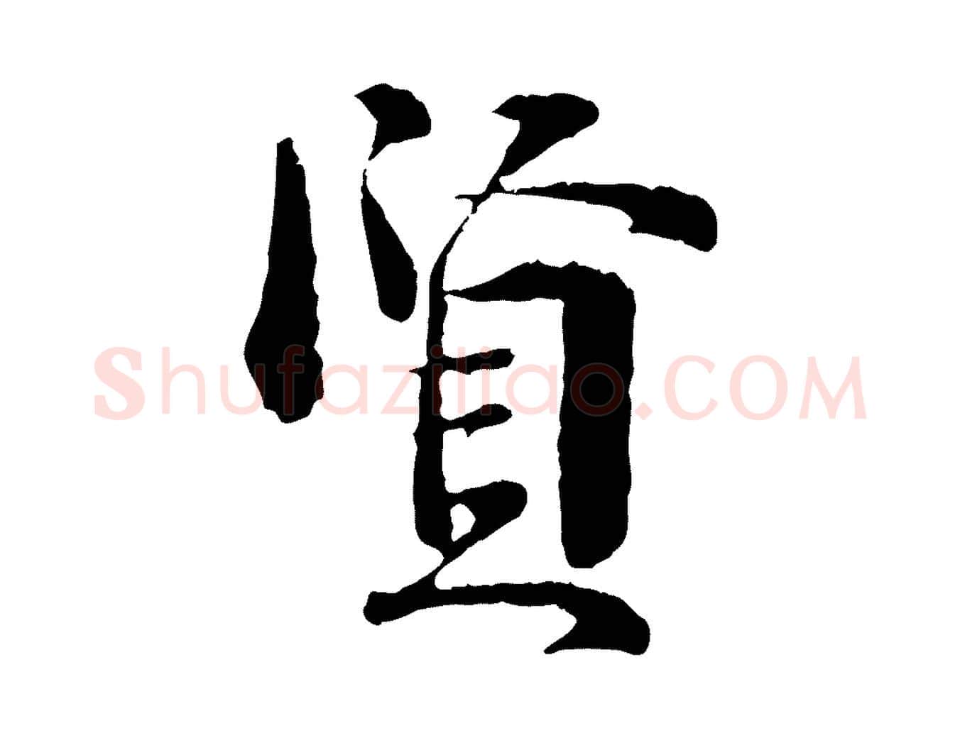 賢毛笔行楷写法,摘自宋代吴说多庆帖