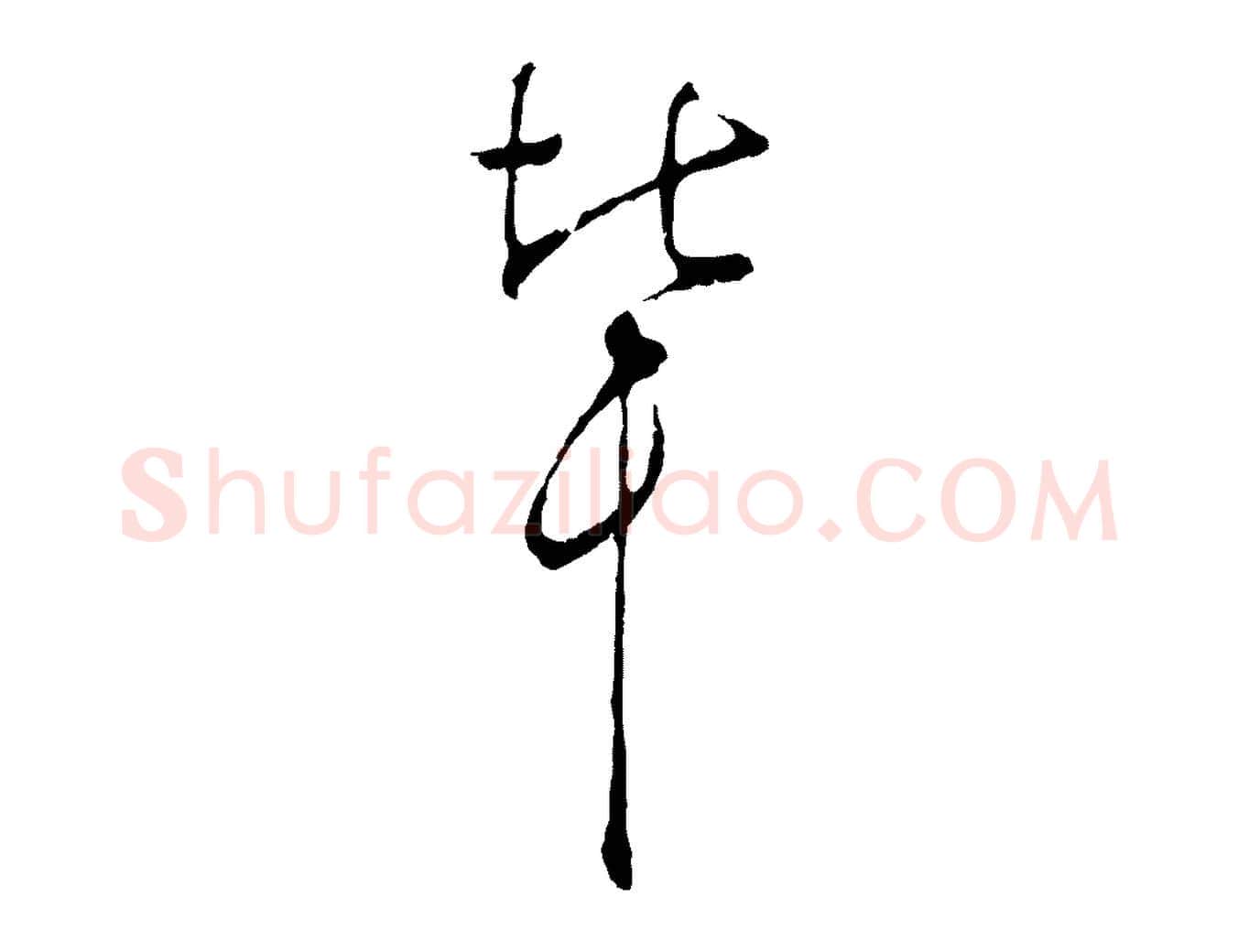 輩毛笔行楷写法,摘自宋代吴说多庆帖