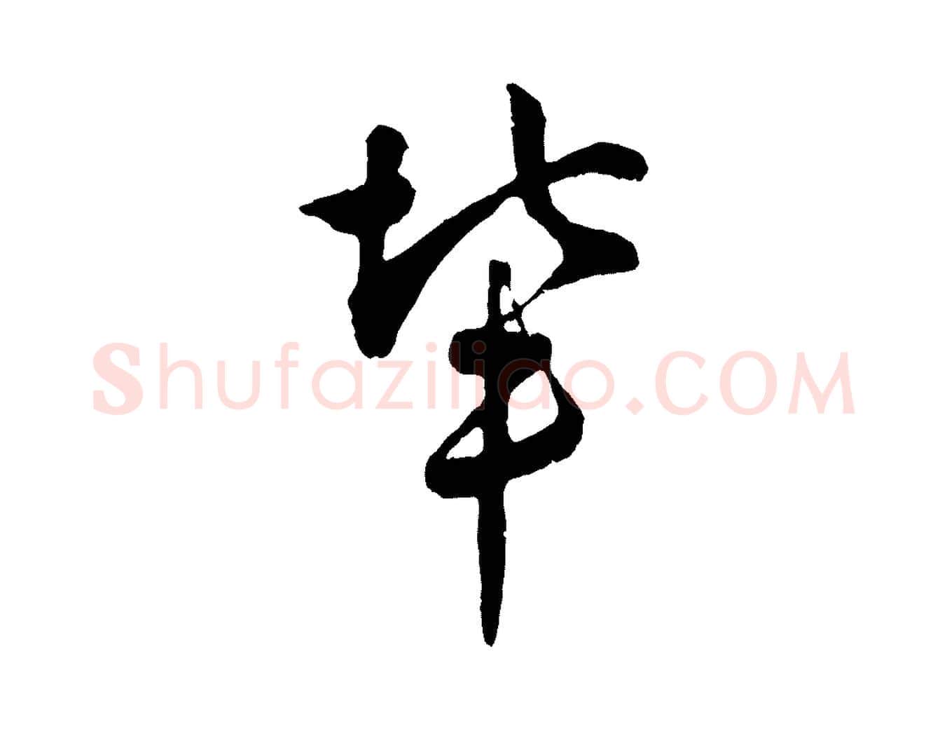 輩毛笔行楷写法,摘自宋代吴说多庆帖