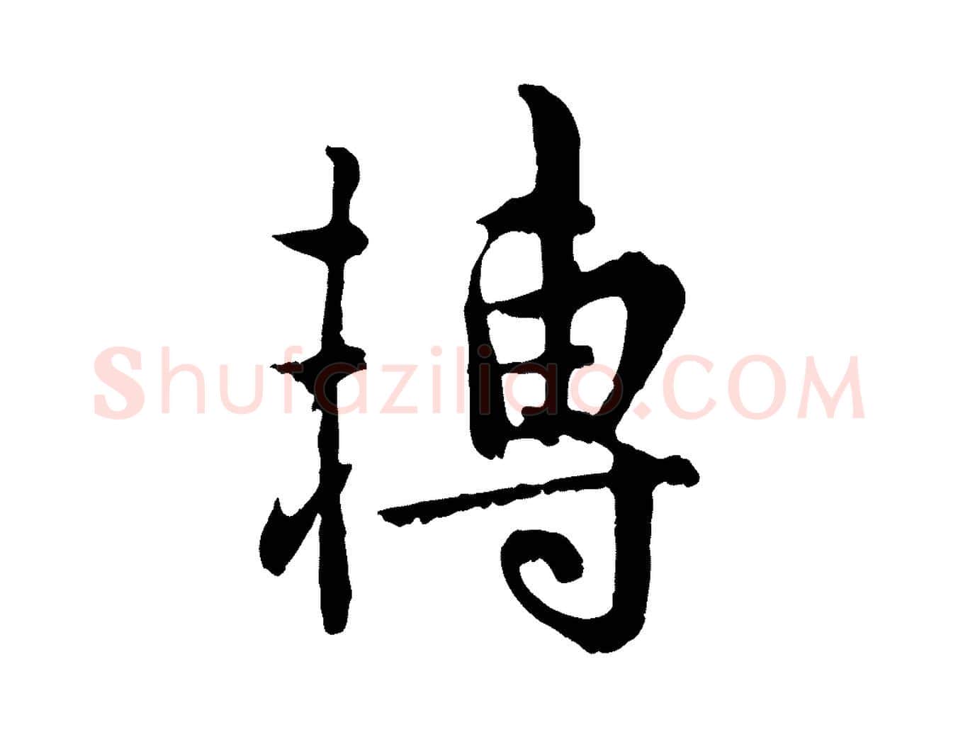 轉毛笔行楷写法,摘自宋代吴说多庆帖