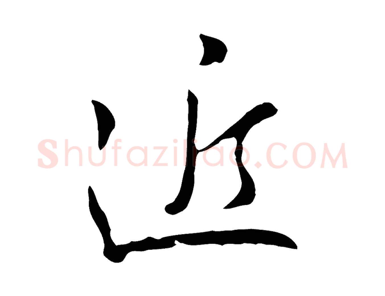 近毛笔行楷写法,摘自宋代吴说多庆帖
