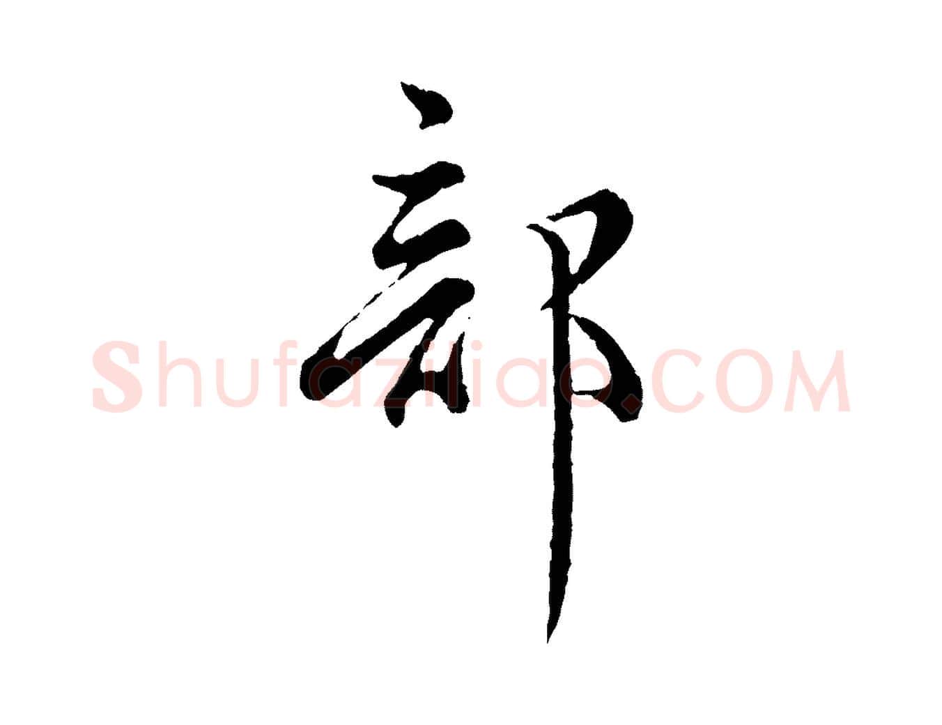 部毛笔行楷写法,摘自宋代吴说多庆帖
