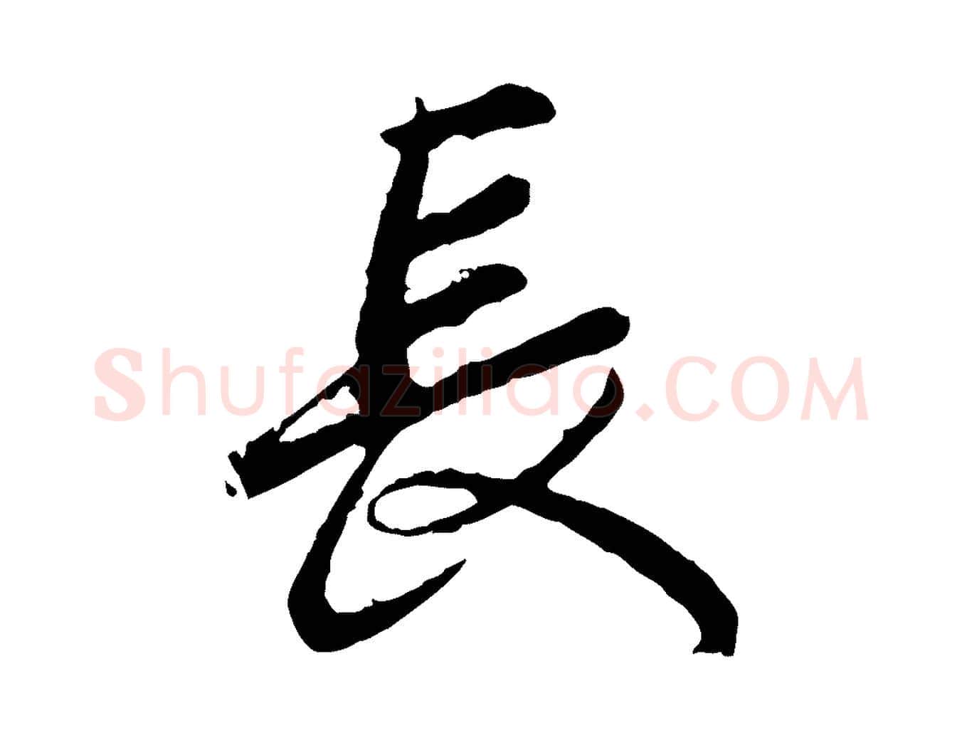 長毛笔行楷写法,摘自宋代吴说多庆帖